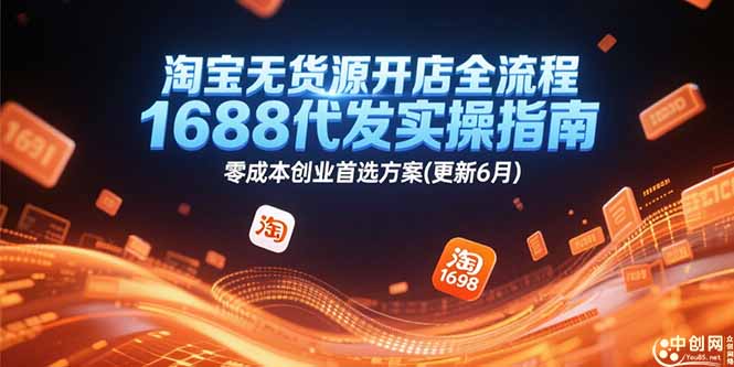 淘寶無貨源開店實戰攻略！1688代發操作技巧_零成本輕松創業方案-愛分享資源網